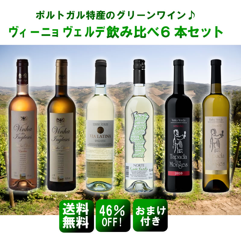 ≪第5弾≫【送料無料】ヴィーニョ・ヴェルデ6本飲み比べセット...